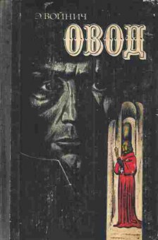 Книга Войнич Э. Овод, 11-4801, Баград.рф